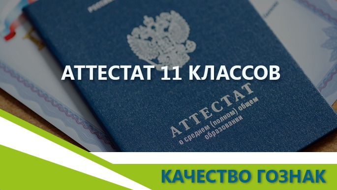 фото аттестат о полном среднем образовании школы за 11 класс