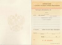 Аттестат за 11 класс 2000 года